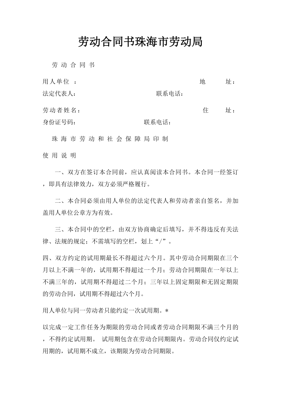 劳动合同书珠海市劳动局.docx_第1页