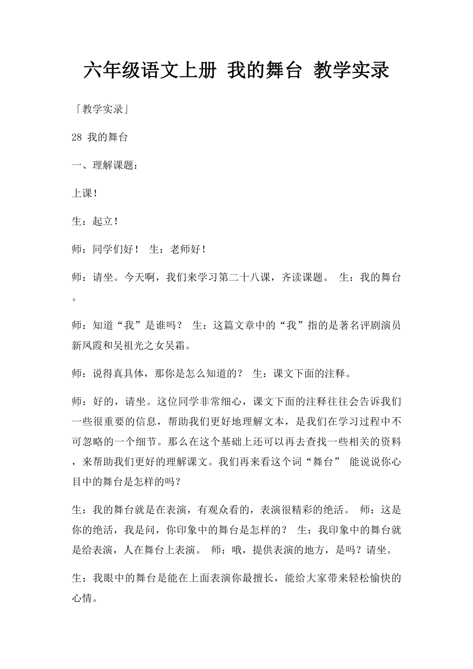 六年级语文上册 我的舞台 教学实录.docx_第1页