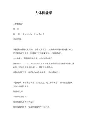 人体机能学.docx