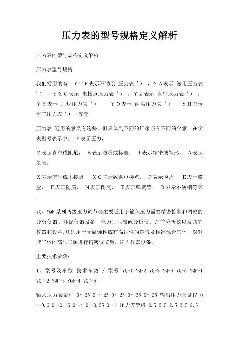 压力表的型号规格定义解析.docx_第1页