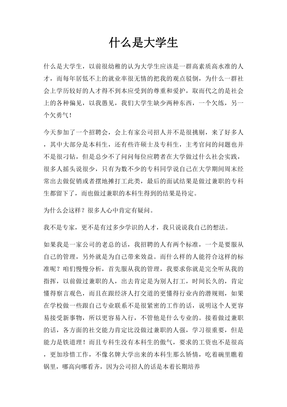 什么是大学生.docx_第1页