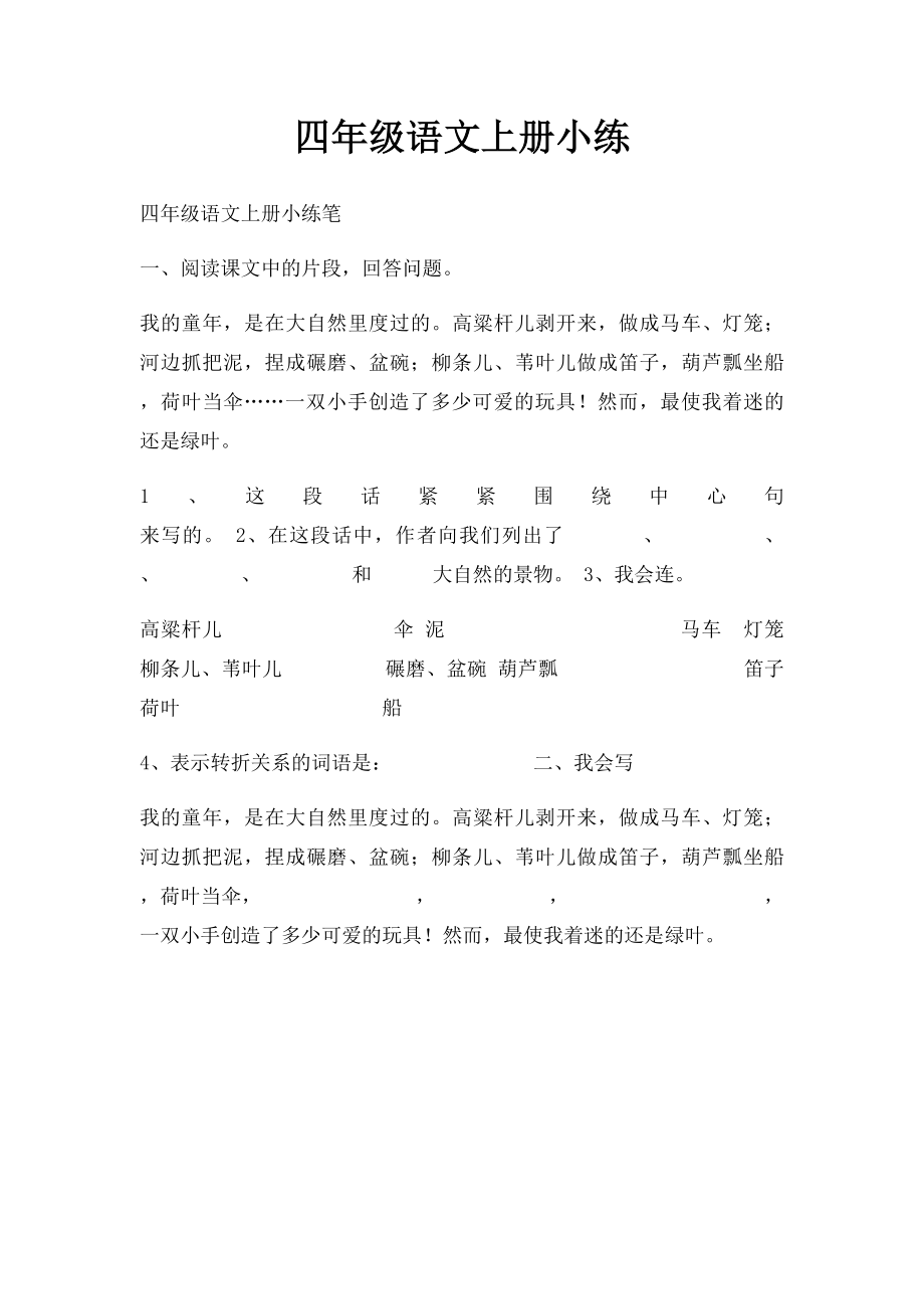 四年级语文上册小练(1).docx_第1页