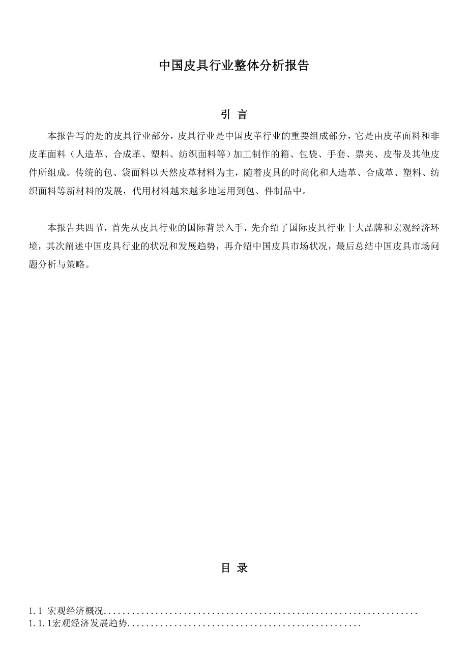 中国皮具行业整体分析报告.doc_第1页