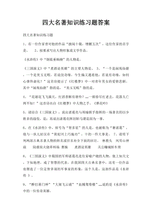 四大名著知识练习题答案.docx