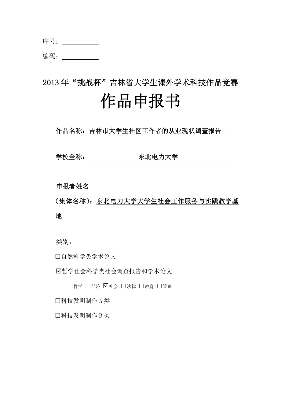 吉林市大学生社区工作者的从业现状调查报告申报表.doc_第1页