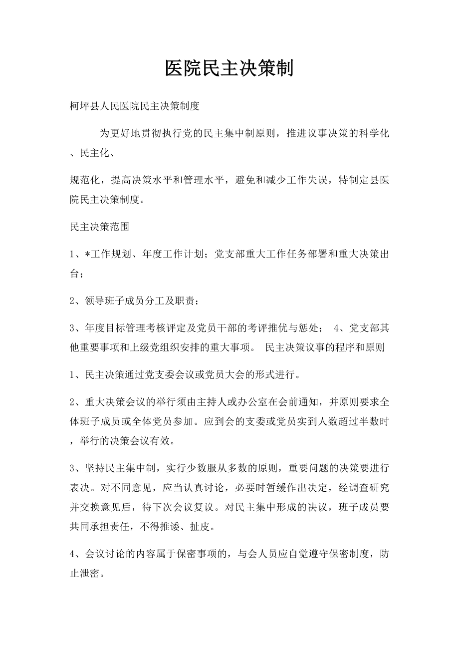 医院民主决策制.docx_第1页