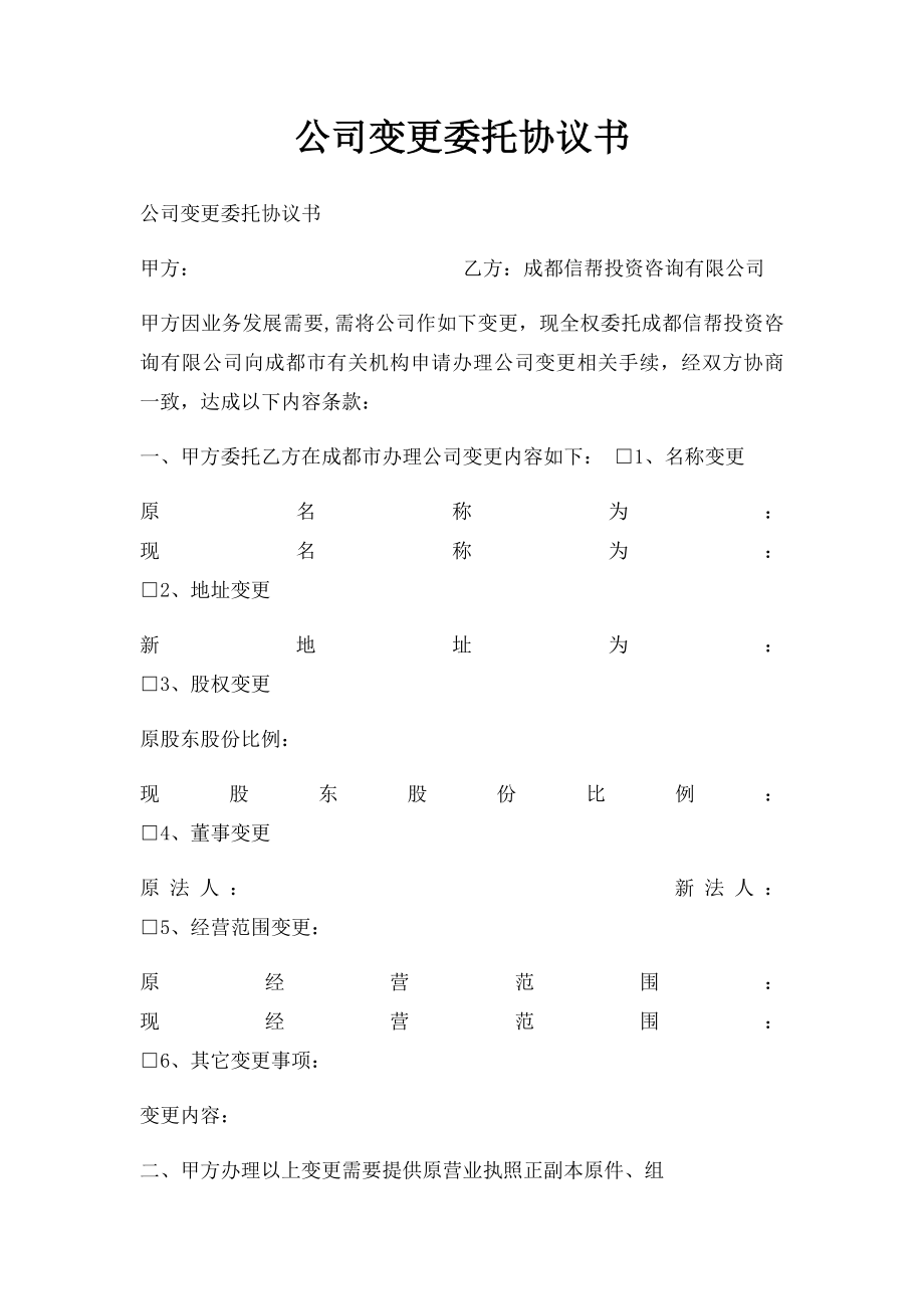 公司变更委托协议书.docx_第1页