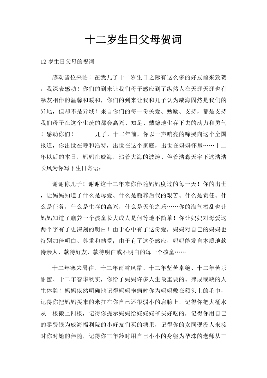 十二岁生日父母贺词.docx_第1页