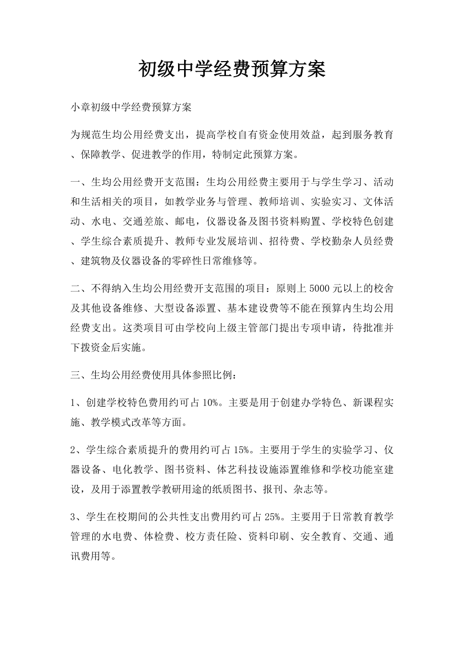 初级中学经费预算方案.docx_第1页