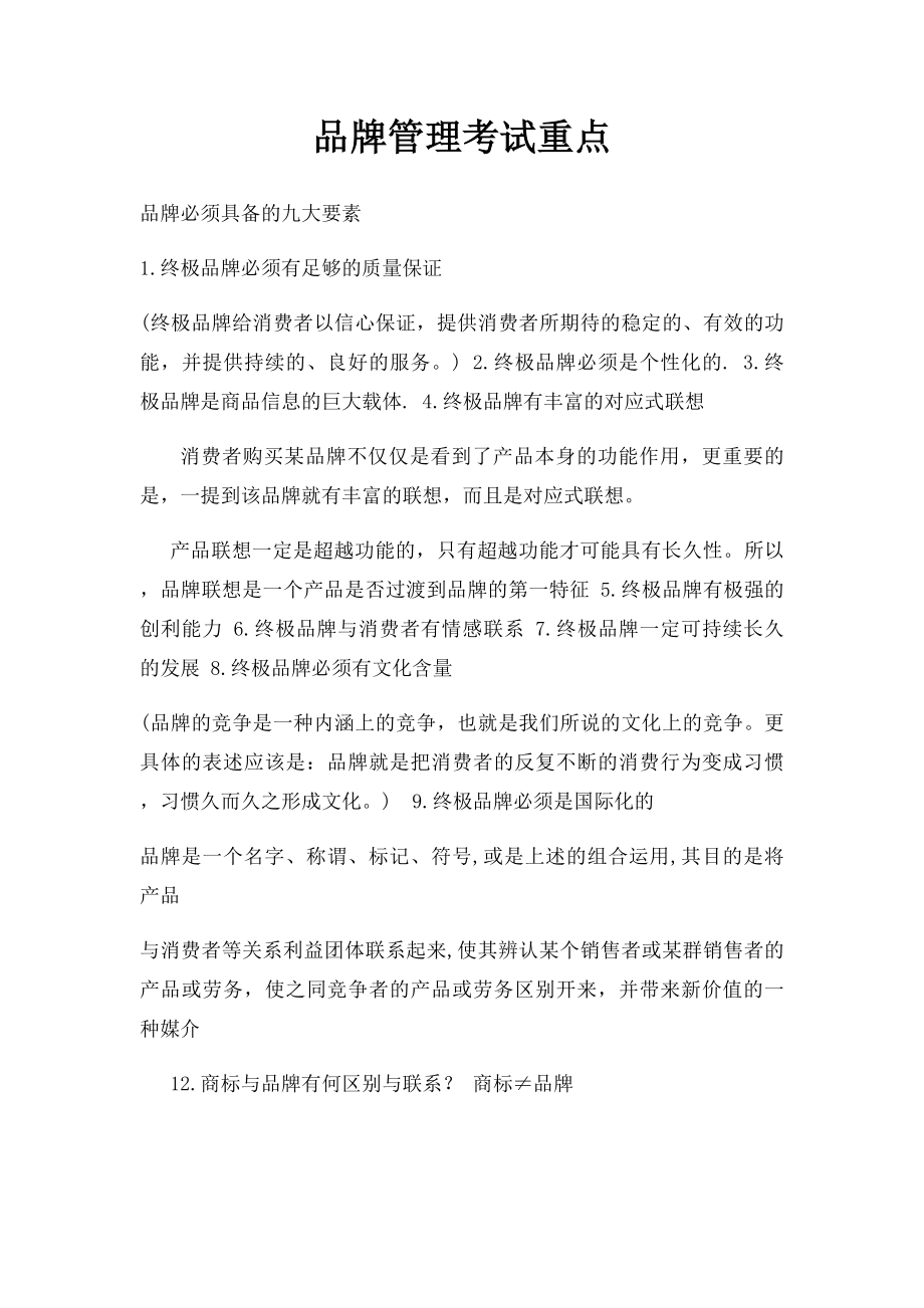 品牌管理考试重点.docx_第1页