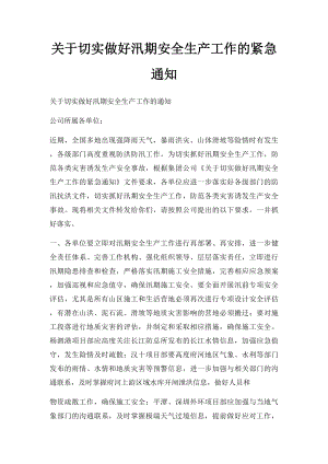 关于切实做好汛期安全生产工作的紧急通知.docx