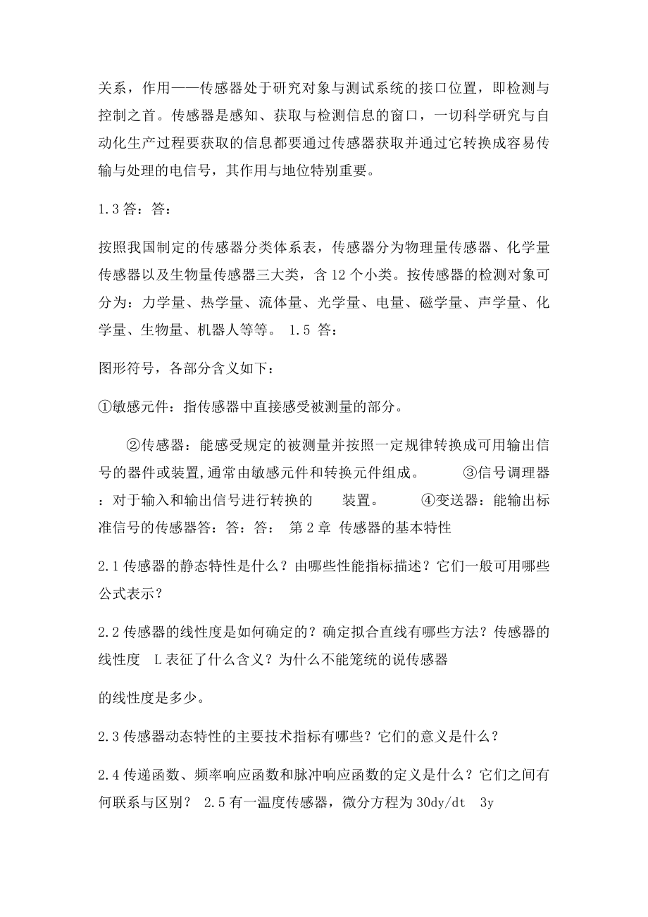 传感器原理及应用习题答案 吴建平.docx_第2页