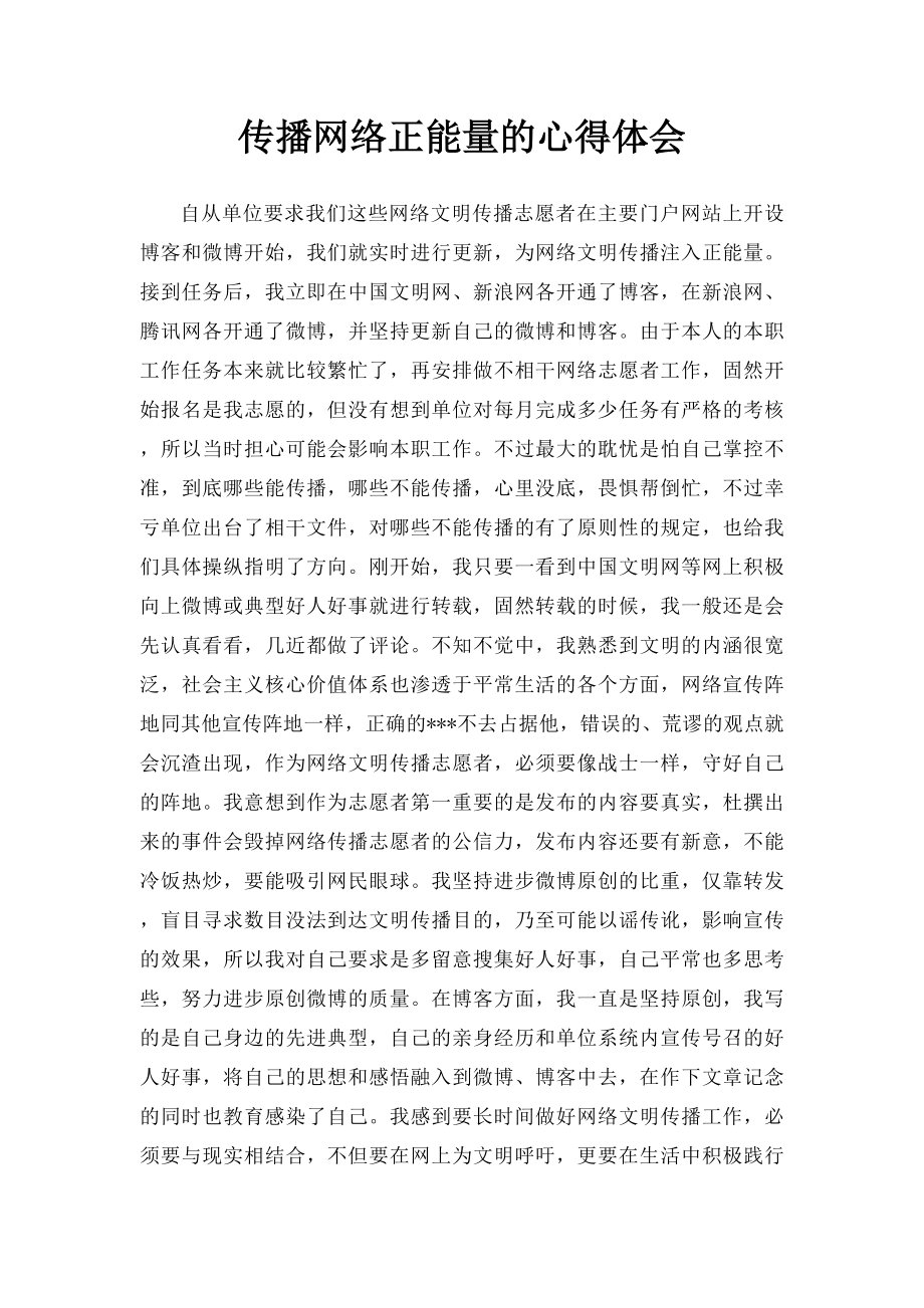 传播网络正能量的心得体会.docx_第1页