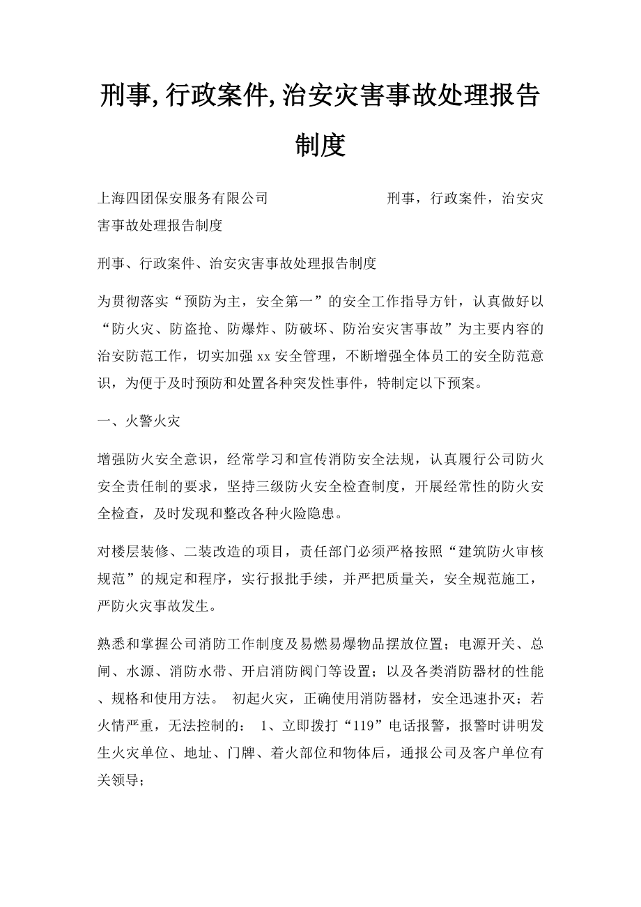 刑事,行政案件,治安灾害事故处理报告制度.docx_第1页