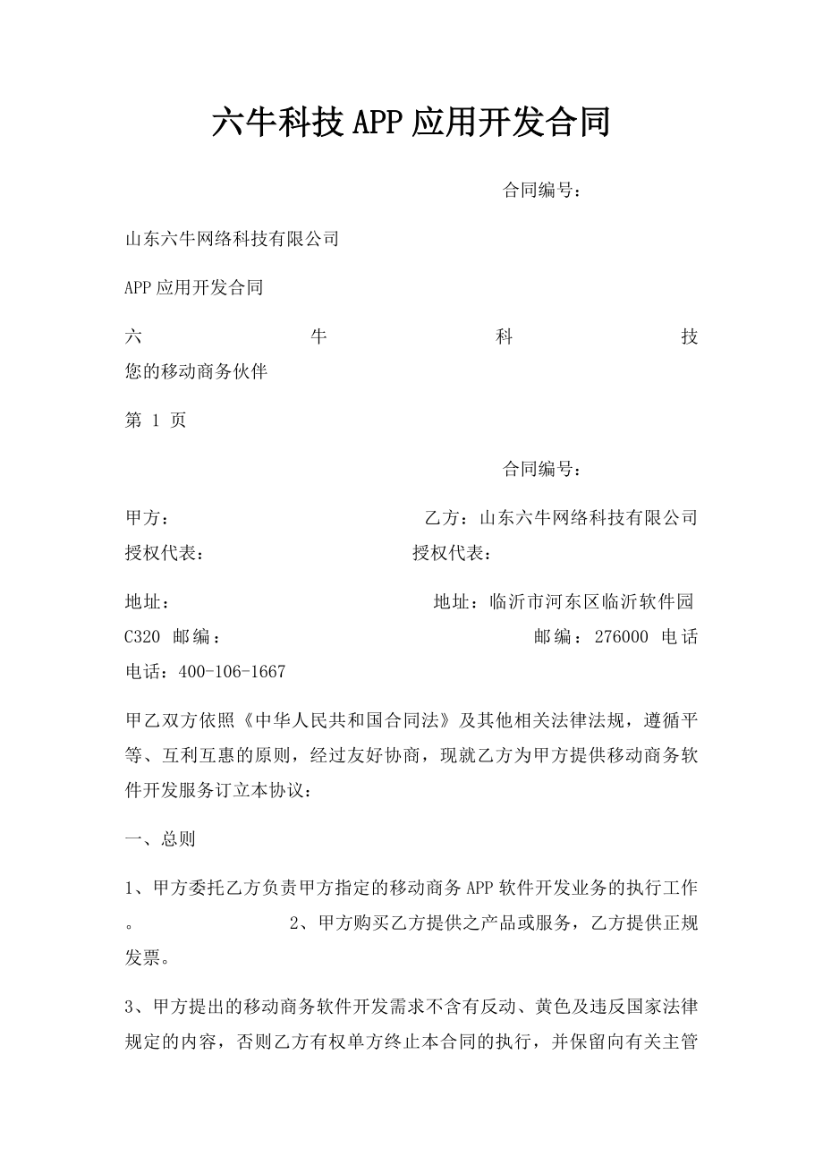 六牛科技APP应用开发合同.docx_第1页