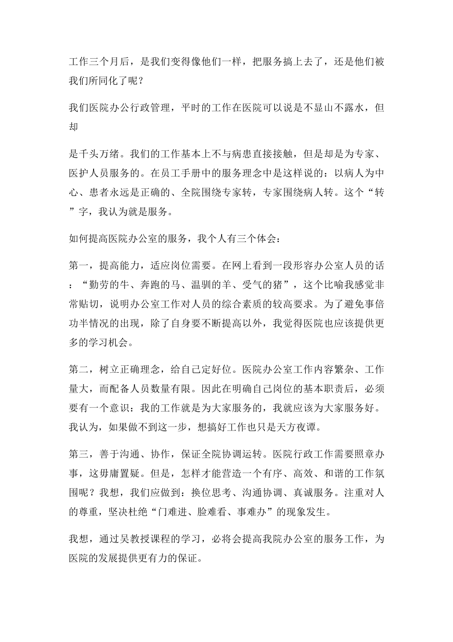 医院营销与服务理念培训班学习体会.docx_第2页