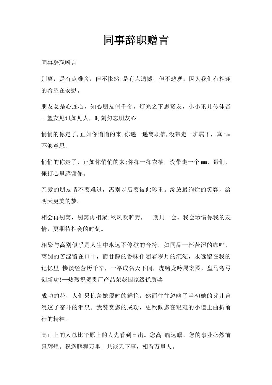 同事辞职赠言.docx_第1页