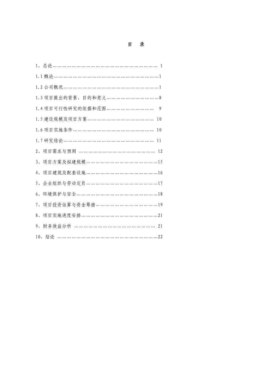 药品配送中心建设可行性研究报告 (精品).doc_第1页