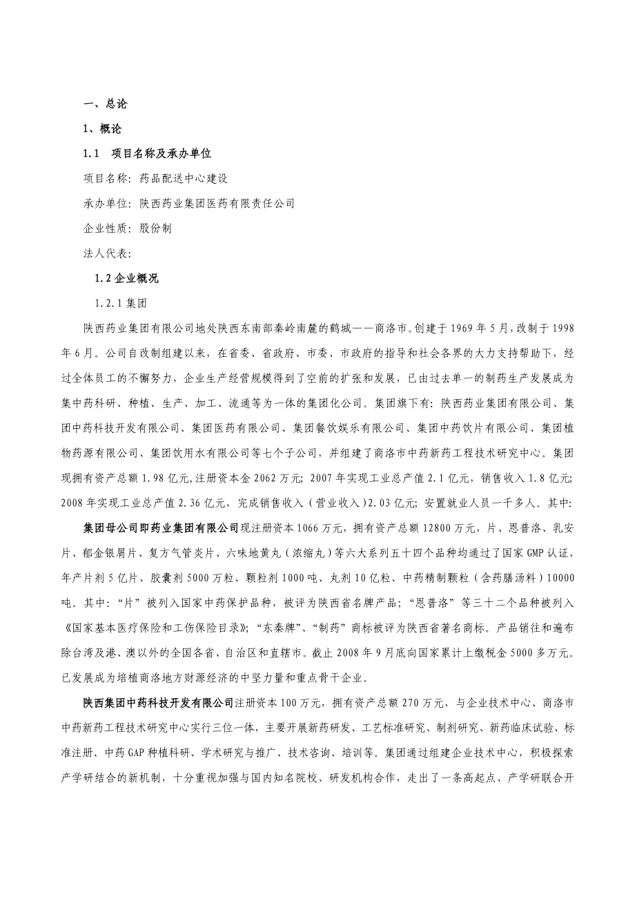 药品配送中心建设可行性研究报告 (精品).doc_第2页