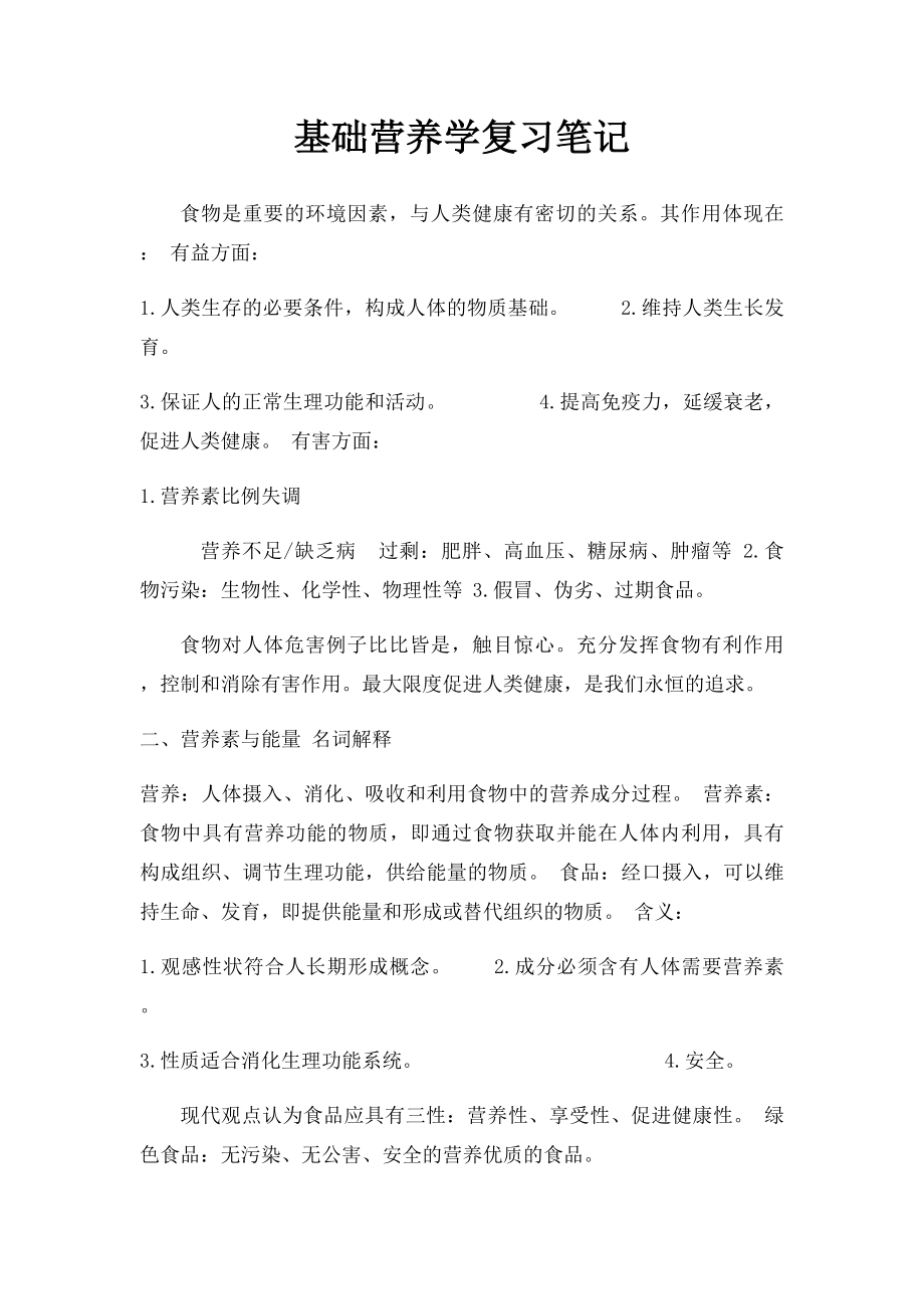 基础营养学复习笔记.docx_第1页