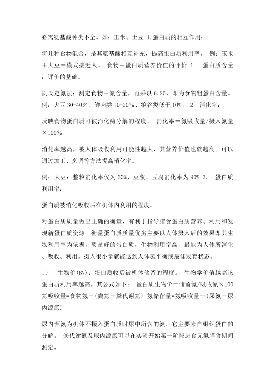 基础营养学复习笔记.docx_第3页