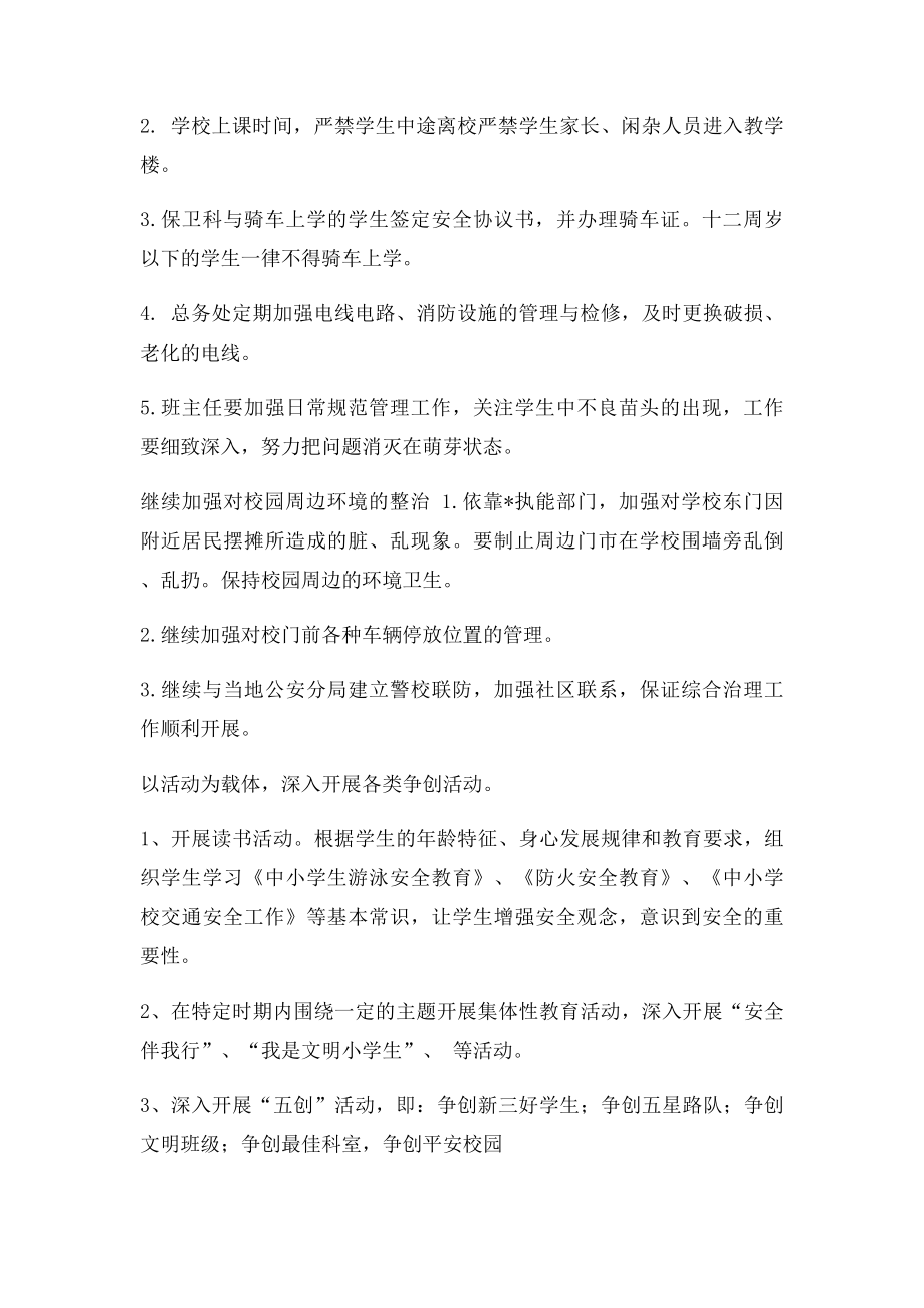 创建安全文明校园活动的实施方案.docx_第3页