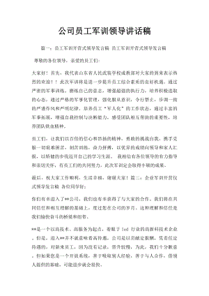 公司员工军训领导讲话稿.docx