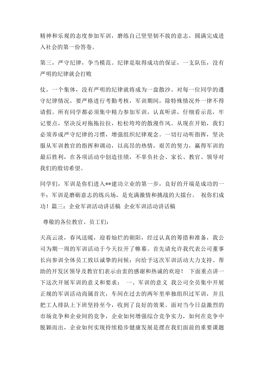 公司员工军训领导讲话稿.docx_第3页