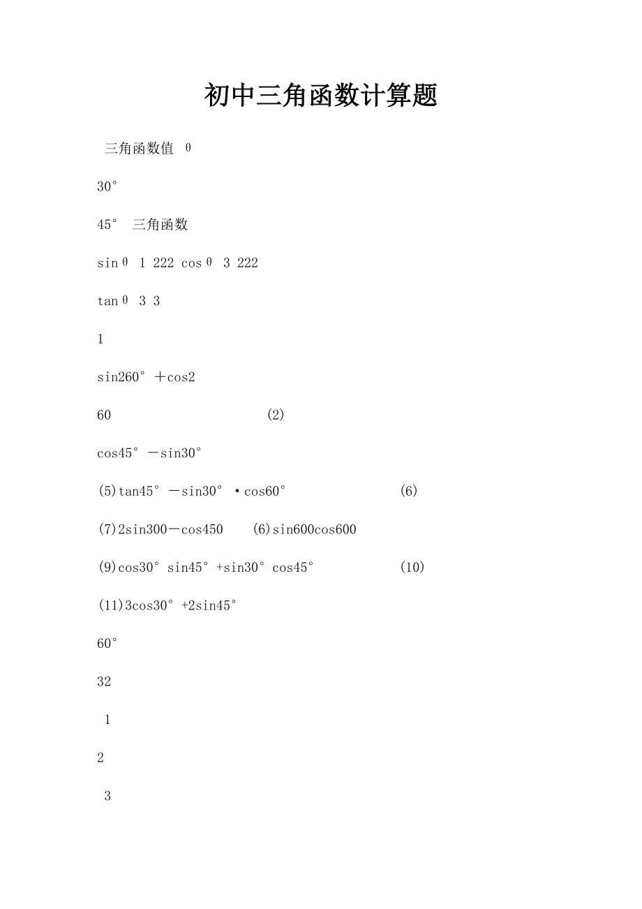 初中三角函数计算题.docx_第1页
