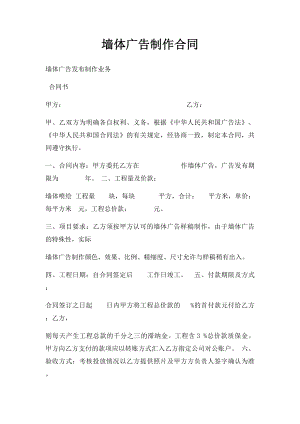 墙体广告制作合同.docx