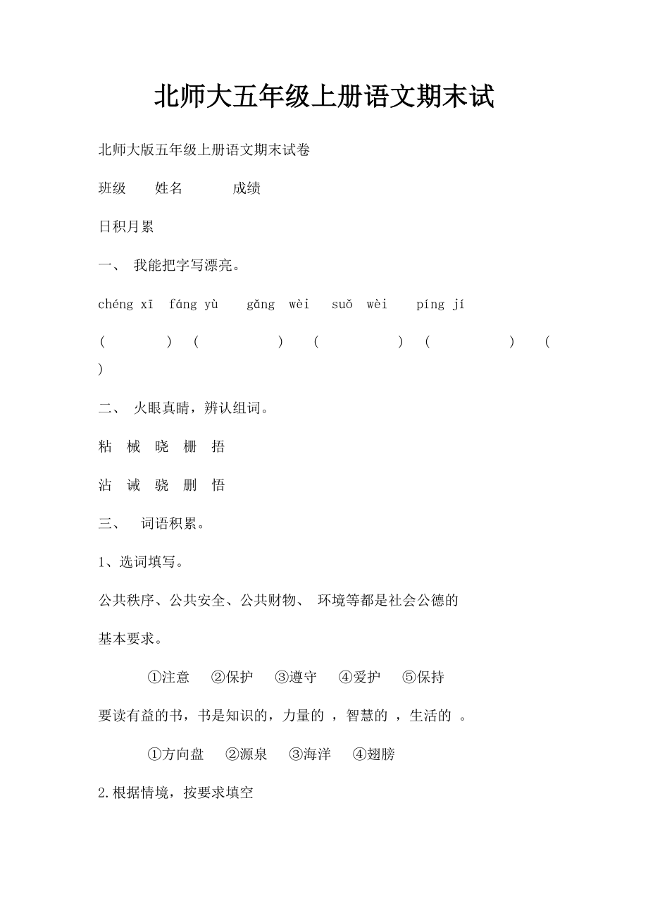 北师大五年级上册语文期末试.docx_第1页