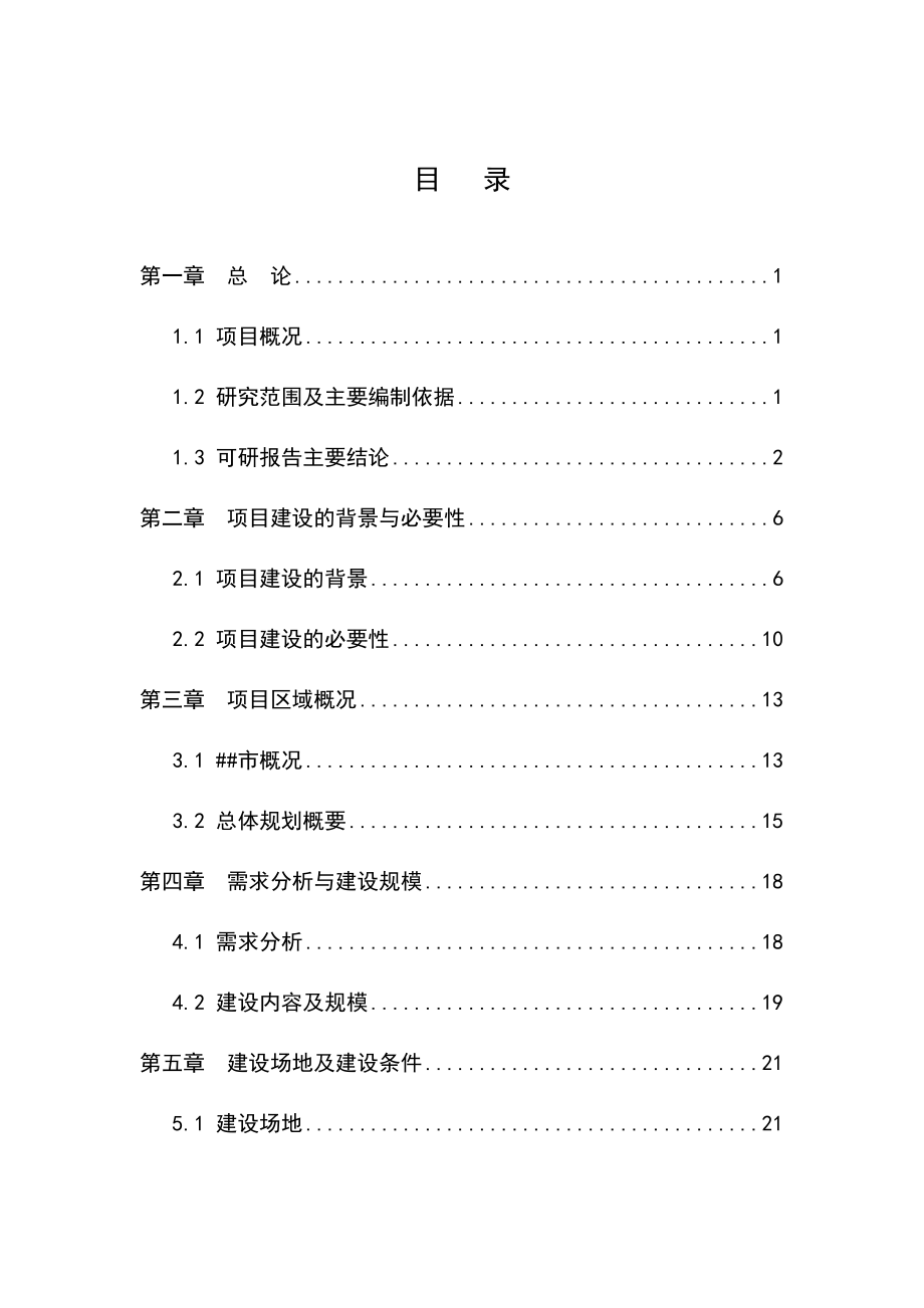 经济型商务酒店项目可行性研究报告.doc_第1页