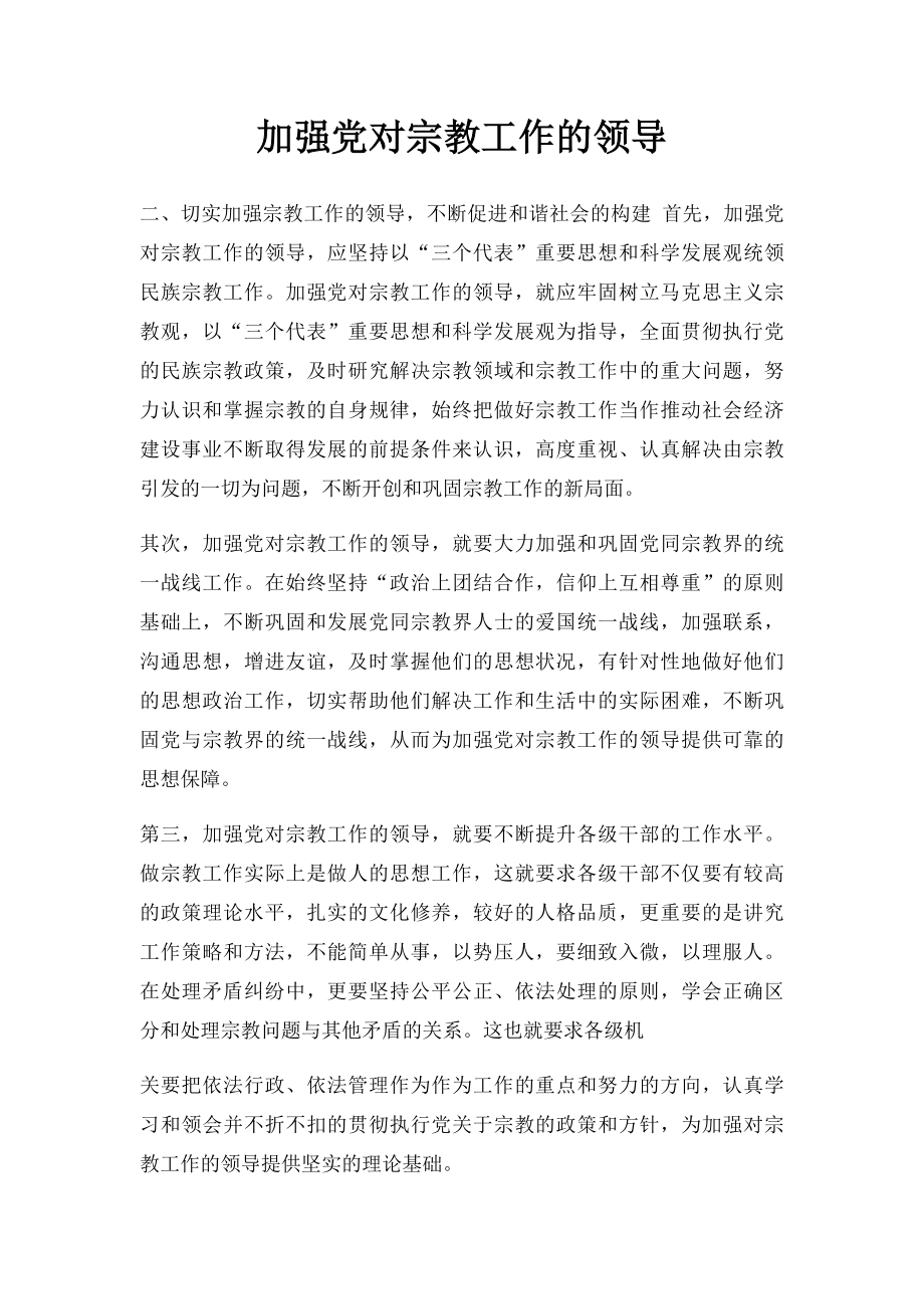 加强党对宗教工作的领导.docx_第1页