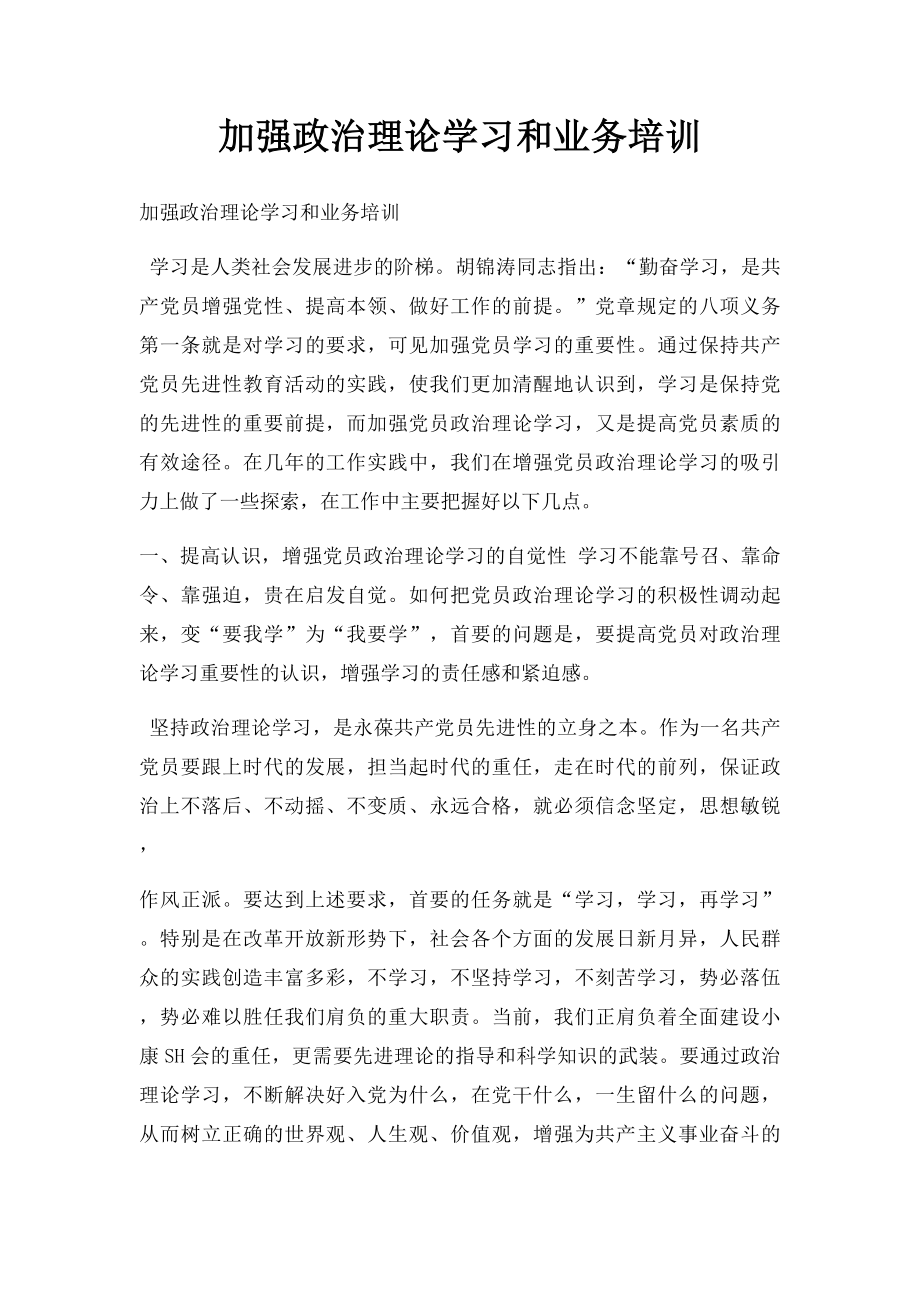 加强政治理论学习和业务培训.docx_第1页