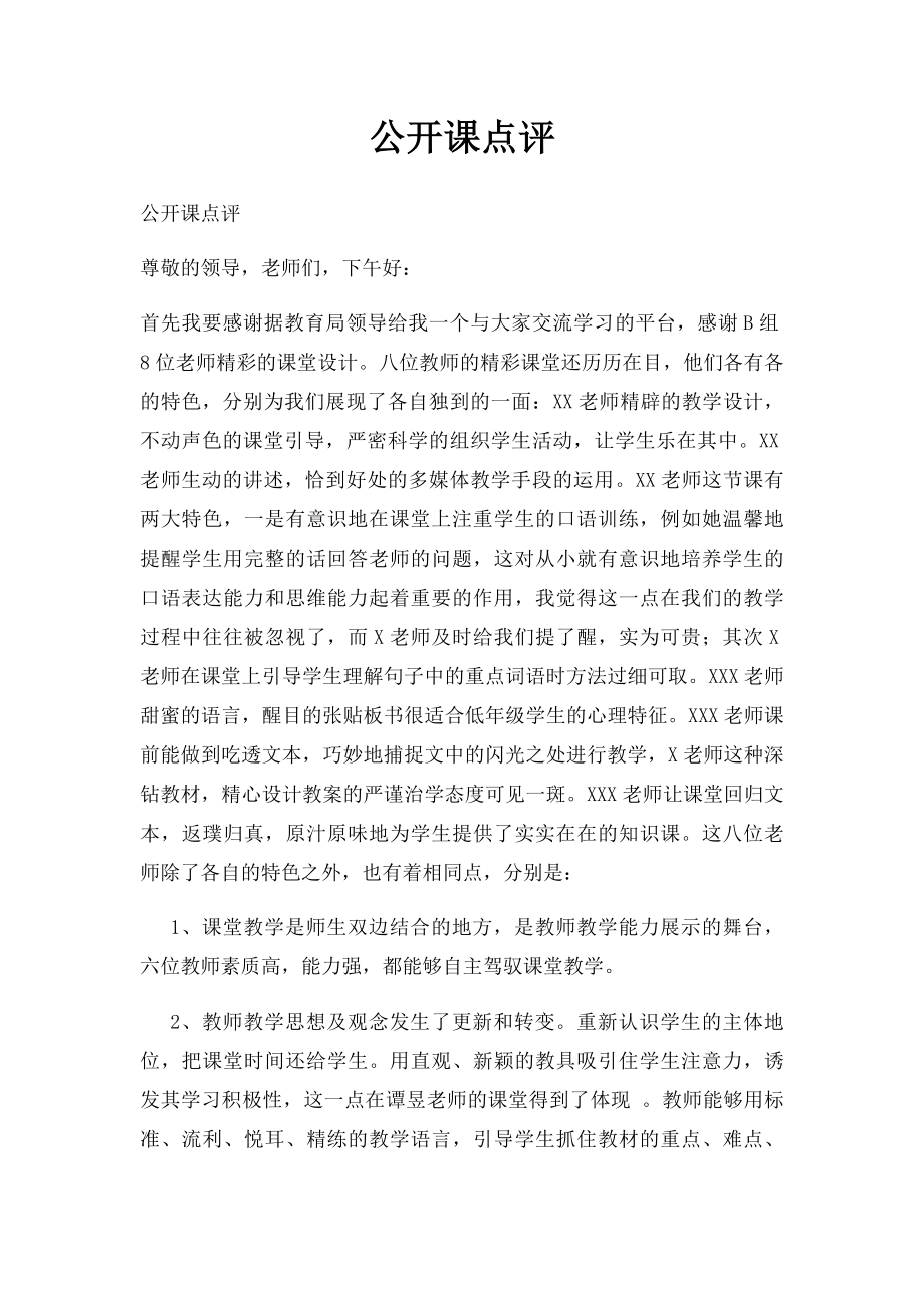 公开课点评.docx_第1页