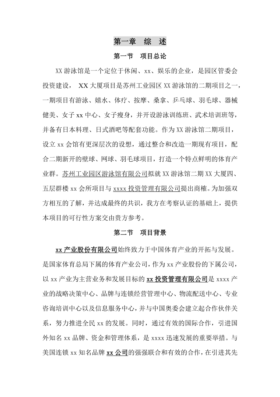 某游泳馆俱乐部项目可行性研究报告.doc_第3页