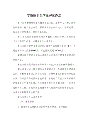 学院院长奖学金评选办法.docx