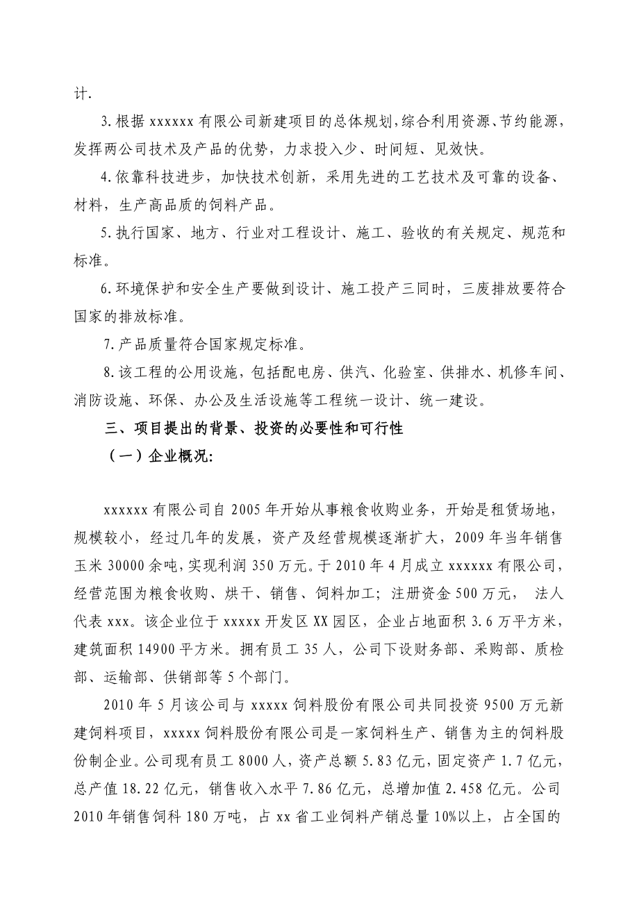 产10万吨饲料加工项目可行性研究报告.doc_第2页