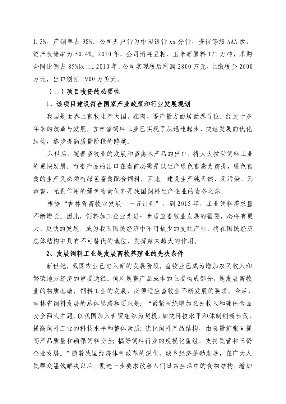 产10万吨饲料加工项目可行性研究报告.doc_第3页