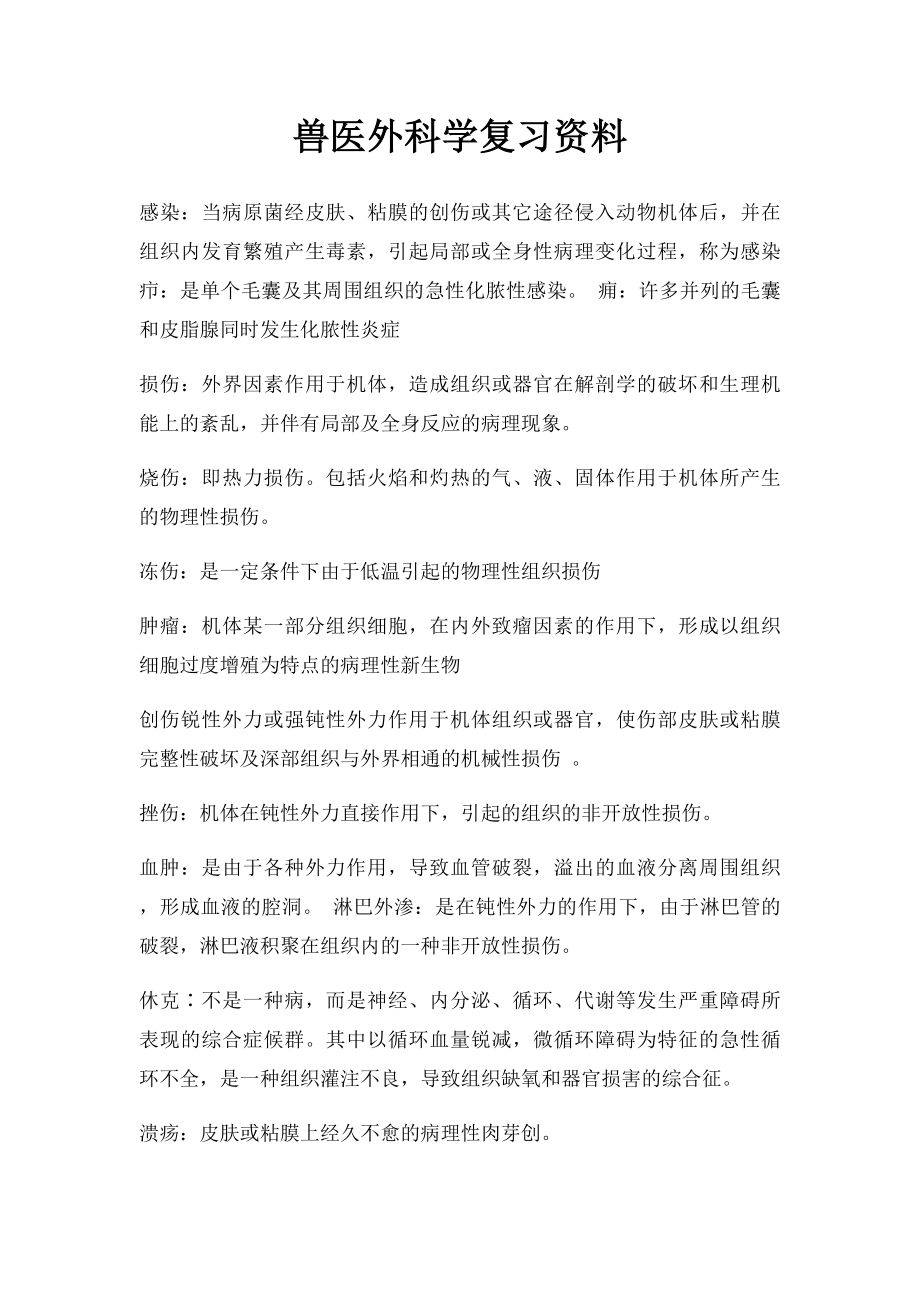 兽医外科学复习资料.docx_第1页