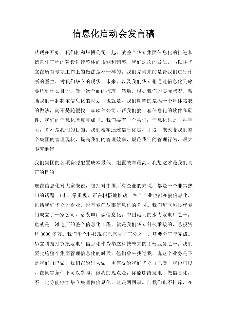 信息化启动会发言稿.docx_第1页