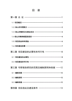 新建精神病医院项目可行性研究报告.doc