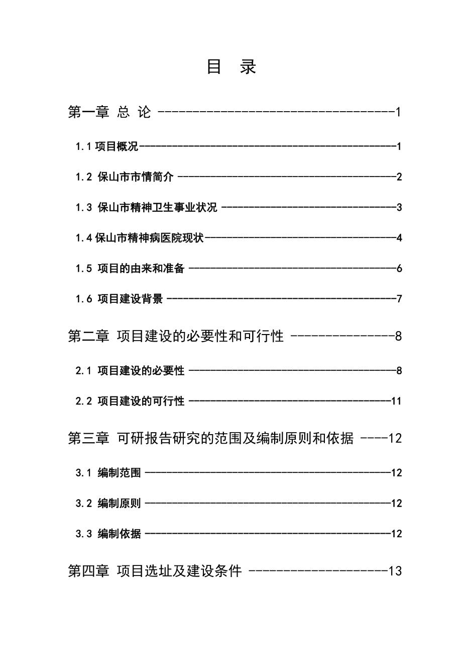 新建精神病医院项目可行性研究报告.doc_第1页