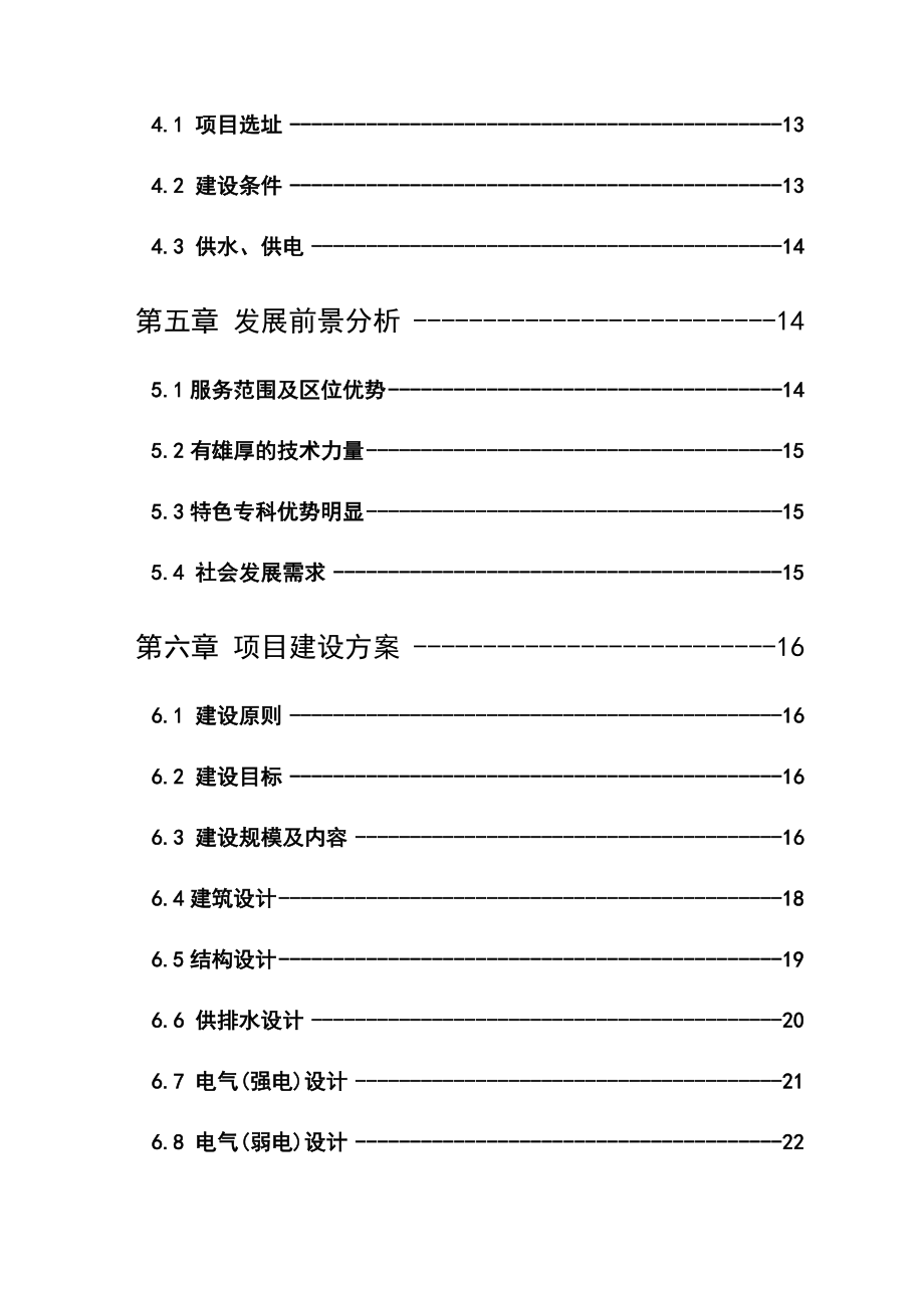 新建精神病医院项目可行性研究报告.doc_第2页