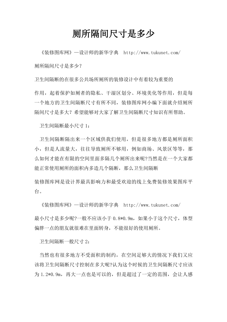 厕所隔间尺寸是多少.docx_第1页