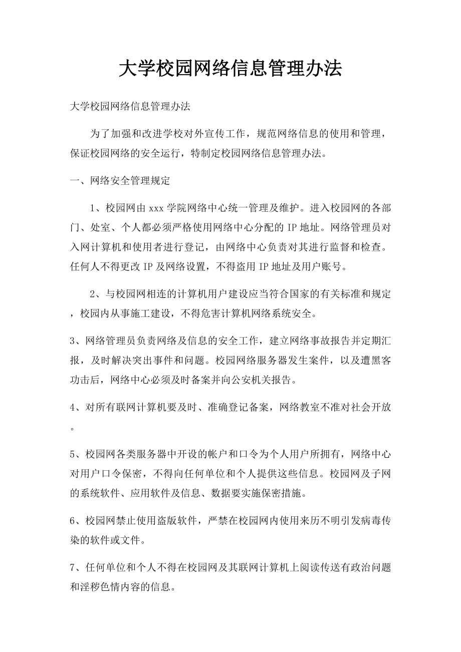 大学校园网络信息管理办法.docx_第1页