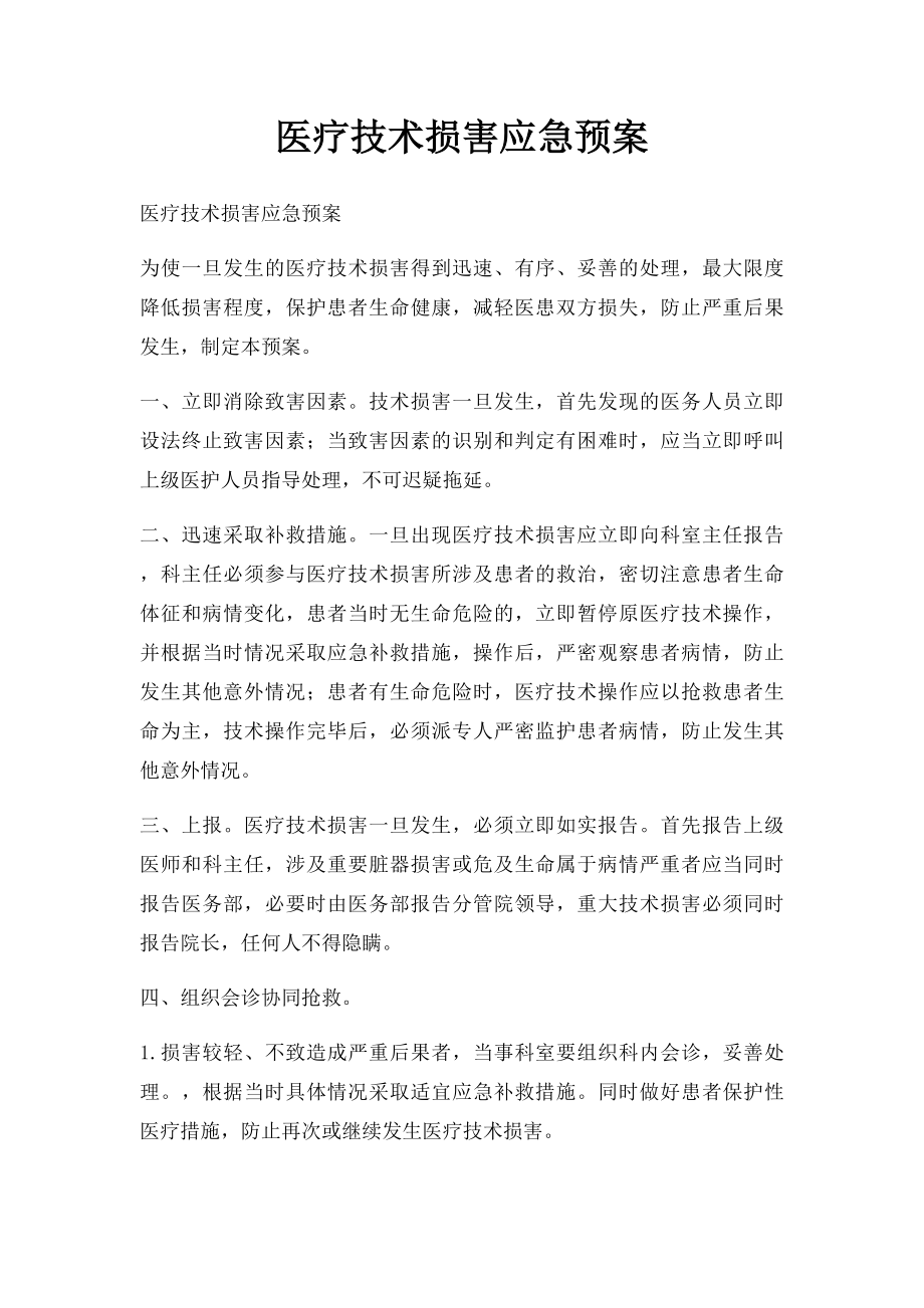 医疗技术损害应急预案.docx_第1页