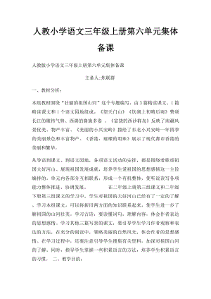 人教小学语文三年级上册第六单元集体备课.docx