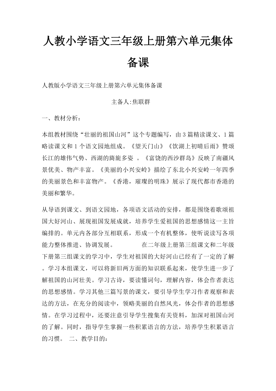 人教小学语文三年级上册第六单元集体备课.docx_第1页