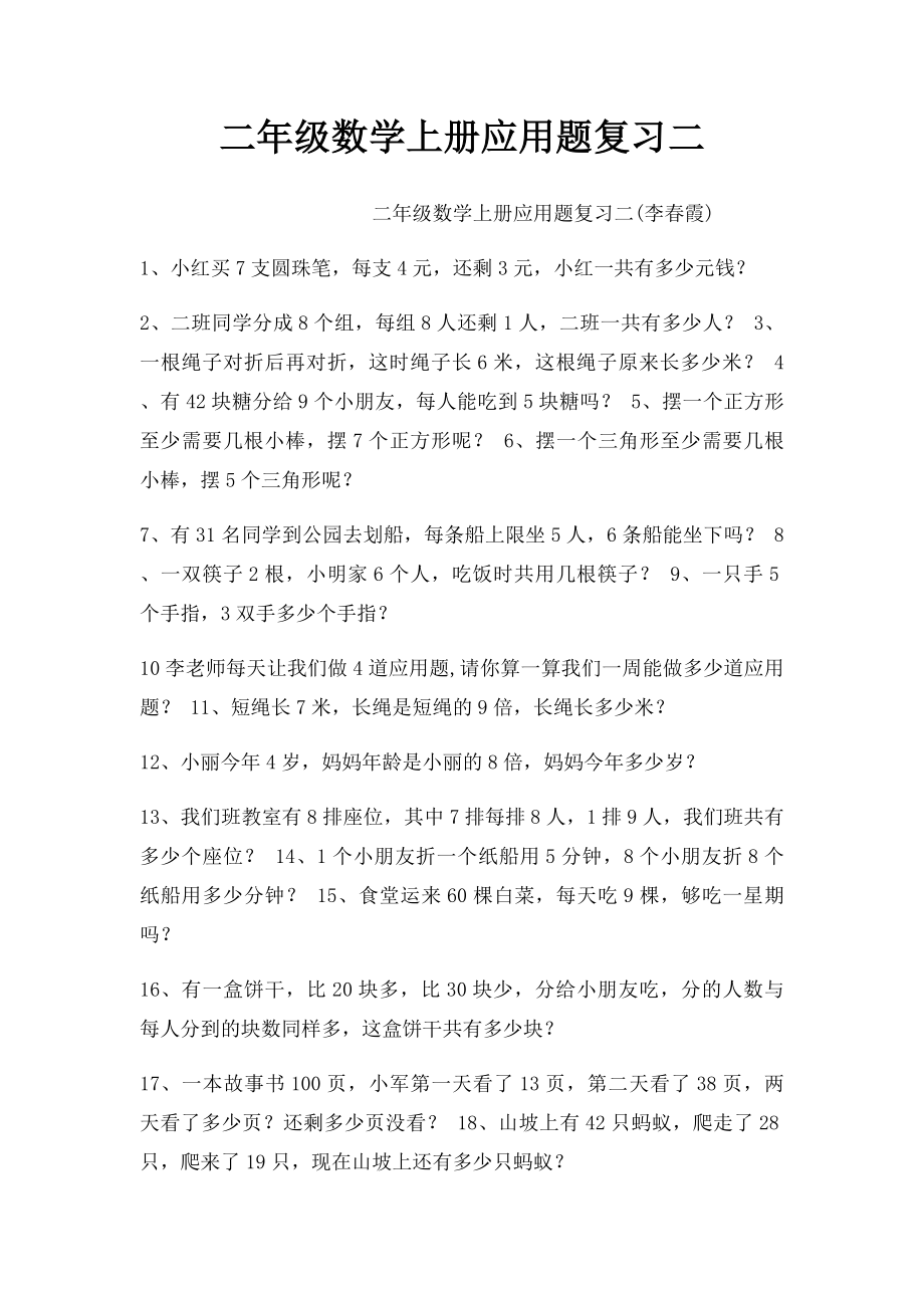 二年级数学上册应用题复习二.docx_第1页